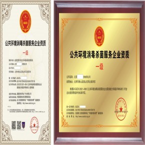 公共环境消毒杀菌服务企业资质 证书申报招标